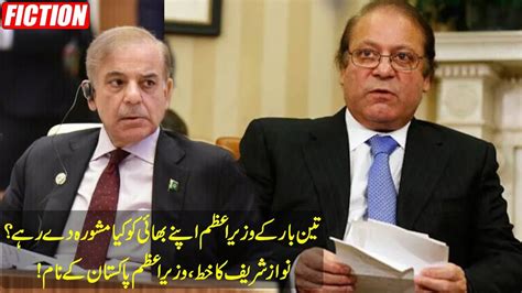 What Advice Is Three Time Pm Giving To His Brother Nawaz Sharifs