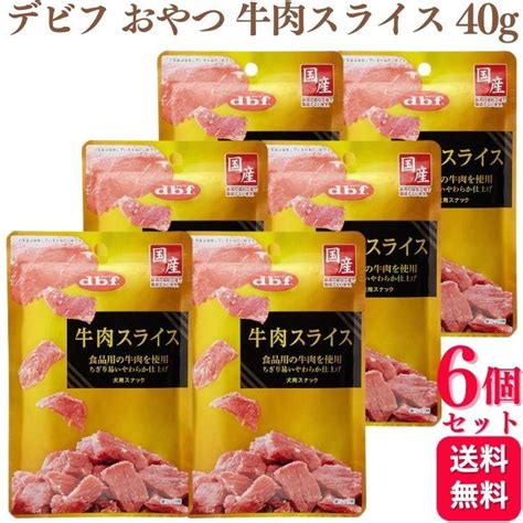 6個セット デビフペット 牛肉スライス 40g デビフ おやつ dbf g40s 6 くらし応援本舗 くらしドラッグ Yahoo 店