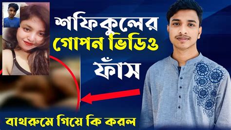 শফিকুলের গোপন ভিডিও ফাঁস গানের রাজা শফিকুল বাথরুমে গিয়ে কি করলো শফিকুলের নতুন গান ২০২৩