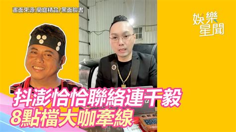 2千萬合作案內幕曝！抖澎恰恰聯絡連千毅 8點檔大咖牽線｜三立新聞網 Youtube