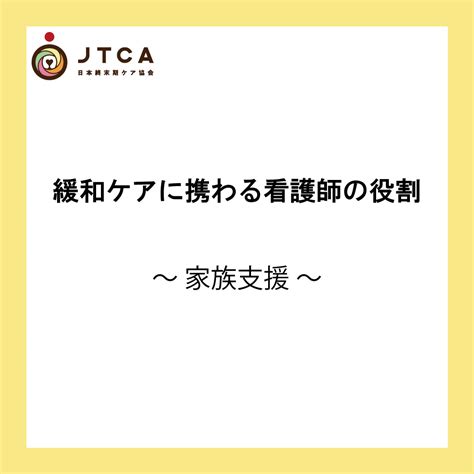 緩和ケアに携わる看護師の役割～家族支援～｜一般社団法人日本終末期ケア協会