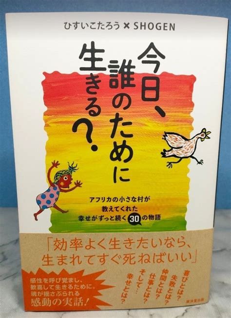 【未使用】今日、誰のために生きる？ ひすいこたろう Shogenの落札情報詳細 ヤフオク落札価格検索 オークフリー