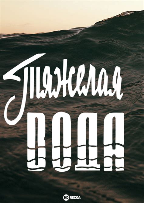 Смотреть фильм Тяжелая вода онлайн бесплатно в хорошем качестве