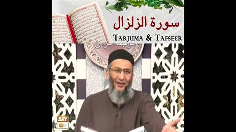 Surah E Zilzal Complete Tafseer And Tarjuma Shuja Uddin Sheikh