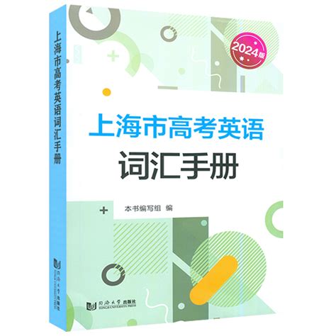 2024版上海市高考英语词汇手册高一高二高三高频单词速记大全书专项训练同步配套练习高考英语词汇记忆强化手册同济大学出版社虎窝淘