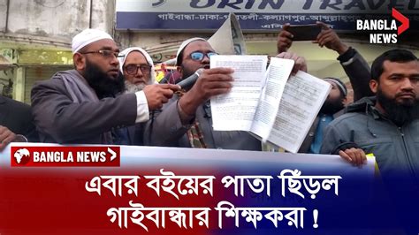 🔴 এইমাত্র পাওয়া Bangla News Today 25 Jan 2024 Asif Mahtab Brac University News In Bangla