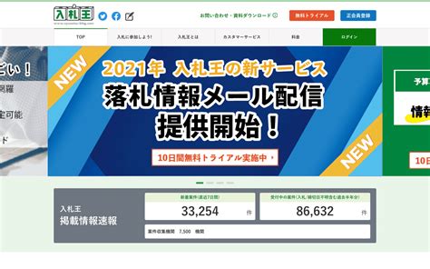 入札情報提供サービス「入札王」とは？利用者からの評判や料金を解説 自治体ビジネスドットコム