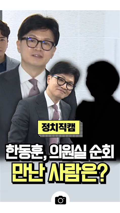 한동훈 의원실 순회 만난 사람은 국민의힘 오늘의 숏 Beta