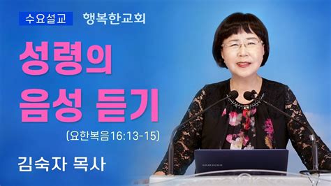 행복한교회 성령의 음성 듣기 수요예배설교말씀 김숙자목사 Happy Church Youtube