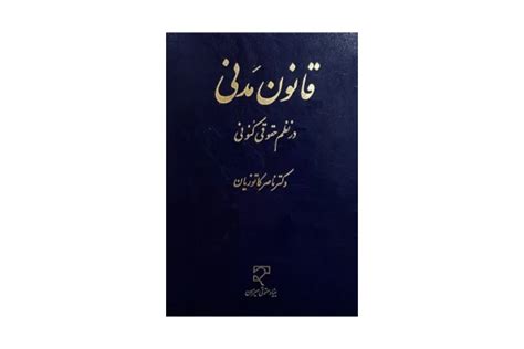 دانلود فایل کتاب قانون مدنی در نظم حقوقی کنونی دکتر ناصر کاتوزیان فاپول