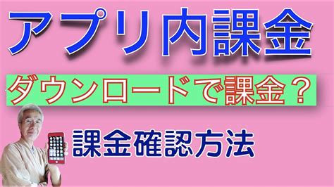 アプリ内課金とは？課金の確認方法、iphone、アンドロイドで説明します。 Youtube