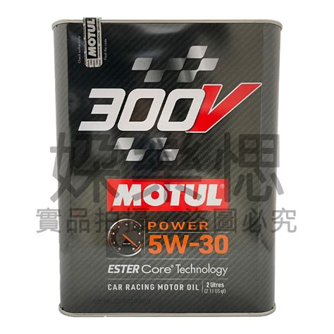 【㛊樂愢】motul 300v Power 5w30 合成酯類機油 2l 蝦皮購物