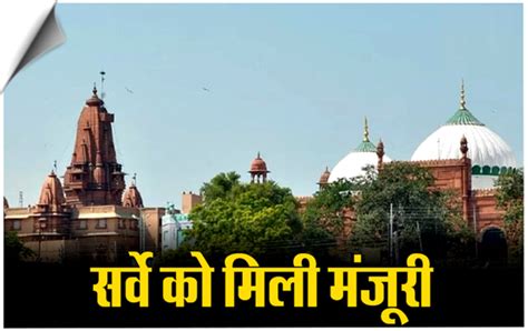 Allahabad Hc Allows Survey Of Mathuras Shahi Idgah Mosque