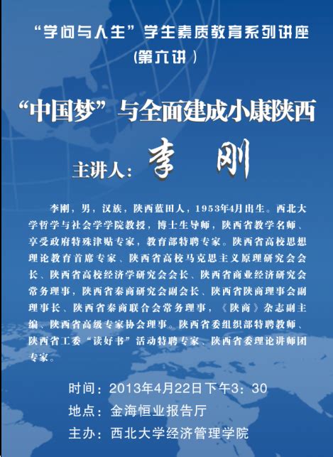 “学问与人生”学生素质教育系列讲座（第六讲） 西北大学经济管理学院