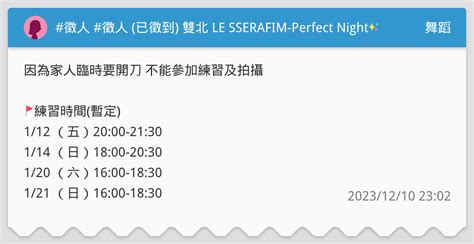 徵人 徵人 已徵到 雙北 LE SSERAFIM Perfect Night 舞蹈板 Dcard