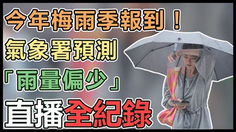 【直播完整版】今年梅雨季報到！氣象署預測「雨量偏少」│94看新聞 Youtube