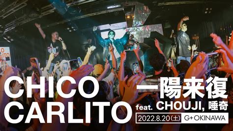 一陽来復 feat CHOUJI 唾奇 Live CHICO CARLITO YouTube