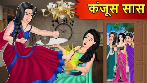 Kahani कजस सस Saas Bahu Stories in Hindi Hindi Kahaniya Moral