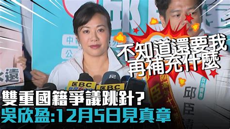 雙重國籍爭議跳針？吳欣盈轟反對假新聞：12月5日見真章【cnews】 Youtube