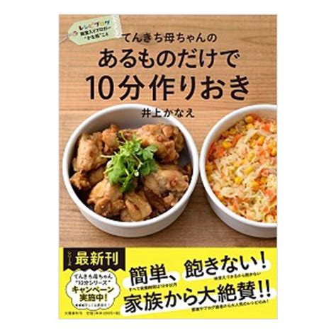 てんきち母ちゃんのあるものだけで10分作りおき／井上 かなえ｜絵本のギフト通販【クレヨンハウス】