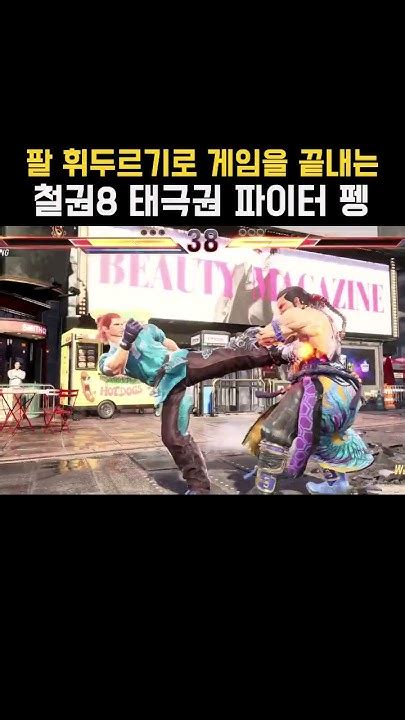 철권 Tekken 8 펭 Feng 팔 휘두르기로 게임을 끝내는 태극권 파이터 펭웨이 철권8 Youtube