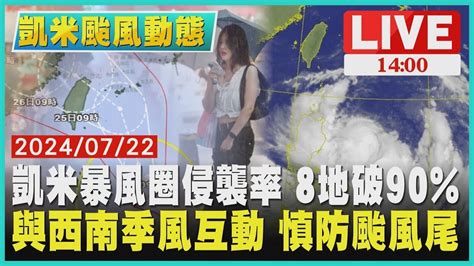 凱米暴風圈侵襲率 8地破90 與西南季風互動 慎防颱風尾live｜1400 川普時代再來｜tvbs新聞 Youtube