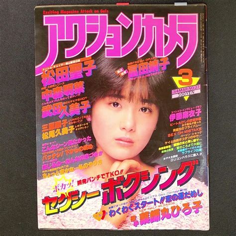 【やや傷や汚れあり】アクションカメラ ワニマガジン社 1984年 昭和59年3月1日発行 No27 松田聖子 中森明菜 武田久美子 伊藤