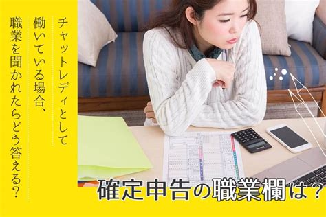 チャットレディとして働いている場合、職業を聞かれたらどう答える？確定申告の職業欄は？