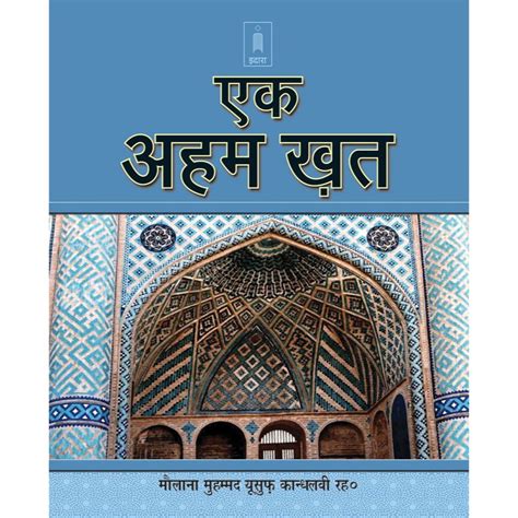 Aik Aham Khat – Hindi by: Maulana Muhammad Yusuf Kandhlawi (Rah) - Deen ...