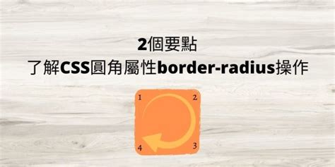 2個要點了解CSS圓角屬性border radius操作