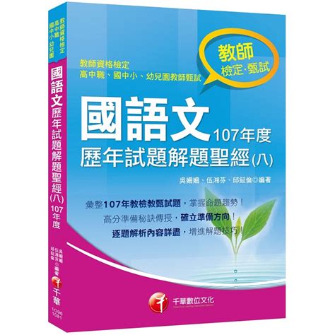 收錄107年各校教甄試題 國語文歷年試題解題聖經（八）107年度 教師資格檢定／高中職、國中小、幼兒園教師甄試 －金石堂