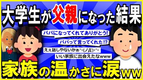 【2ch面白いスレ】【ほっこり】大学生ワイ、娘ができて父親になった結果→家族の温かさに涙【ゆっくり解説】 Youtube