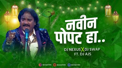 Navin Popat Ha Remix Dj Swap India Anand Shinde Navin Popat Dj