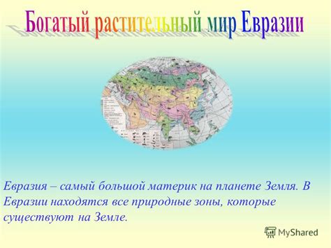 Презентация на тему: "Евразия – самый большой материк на планете Земля ...