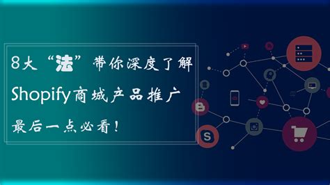 8大法带你深度了解Shopify商城产品推广 最后一点必看 知乎