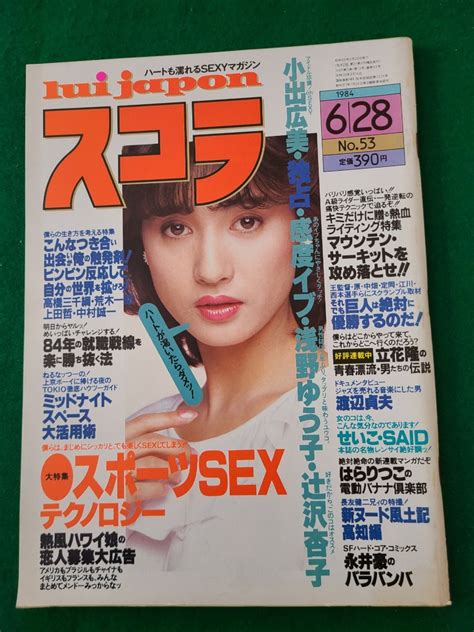 【やや傷や汚れあり】スコラ 1984年6月28日発行 No 53 小出広美 浅野ゆう子 辻沢杏子の落札情報詳細 Yahoo オークション