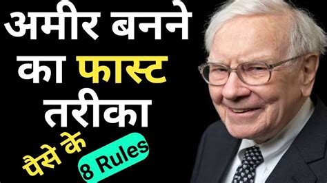 अमीर बनने का सबसे Fast तरीका 8 Rules Of Money If You Want To Be