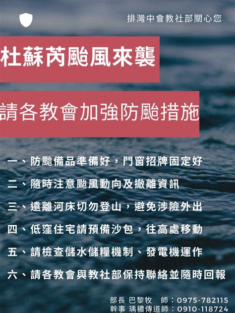 杜蘇芮颱風來襲請各教會加強防颱措施 排灣中會官網次首頁