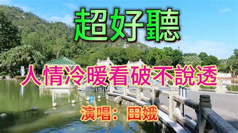 人情冷暖看破不說透 田娥（超好聽） 澳琴海 Video Of Tourist Attractions In Zhuhai China Beautiful Zhuhai Youtube