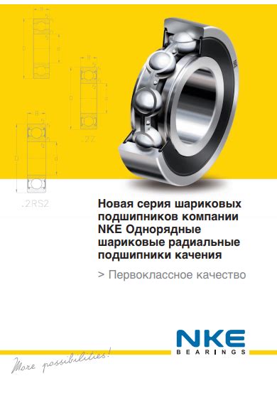 Каталоги подшипников NKE - Детали и Механизмы