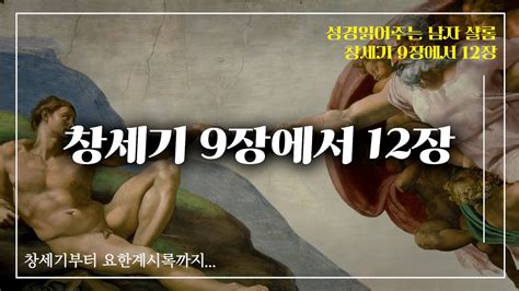 성경읽기 창세기 9장에서 12장까지 Bibleessence Genesis ㅣ성경ㅣ오디오북ㅣ성경읽기ㅣ성경오디오북 Youtube