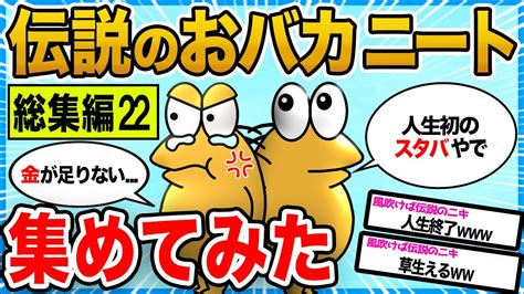 【2ch面白いスレ総集編】歴代の伝説おバカニート大集合【作業用】 Youtube