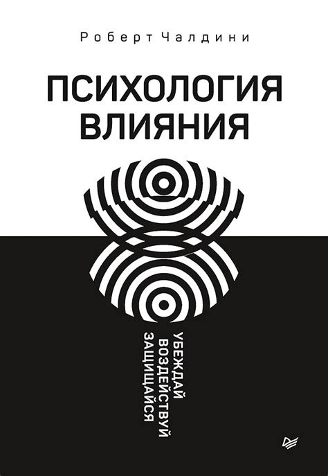 Психология влияния 5 е изд Russian Edition By Роберт Чалдини Goodreads