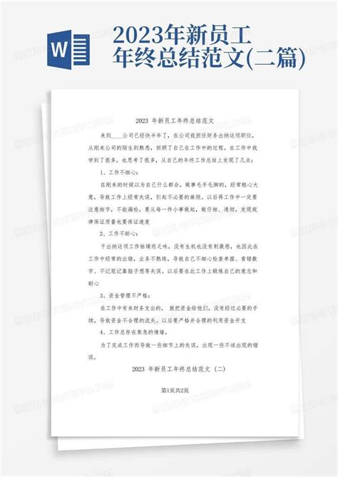 2023年新员工年终总结范文 二篇 Word模板下载 编号lyagwebr 熊猫办公