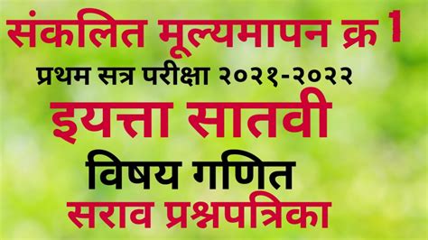 संकलित मूल्यमापन क्र 1 प्रथम सत्र परीक्षा २०२१ २०२२ इयत्ता सातवी