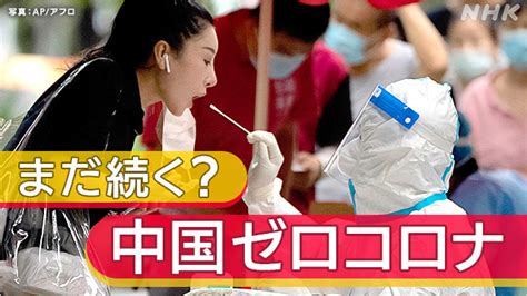 ゼロコロナ政策まだ続くの？ 中国人の本音は Nhk