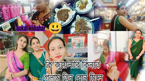 🌱 তিন বোন মিলে জুয়েলারি কিনতে গেলাম সাথে অনেক কিছু কিনলাম Youtube