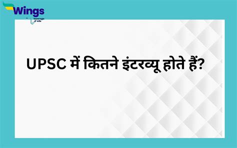 Upsc में कितने इंटरव्यू होते हैं Leverage Edu