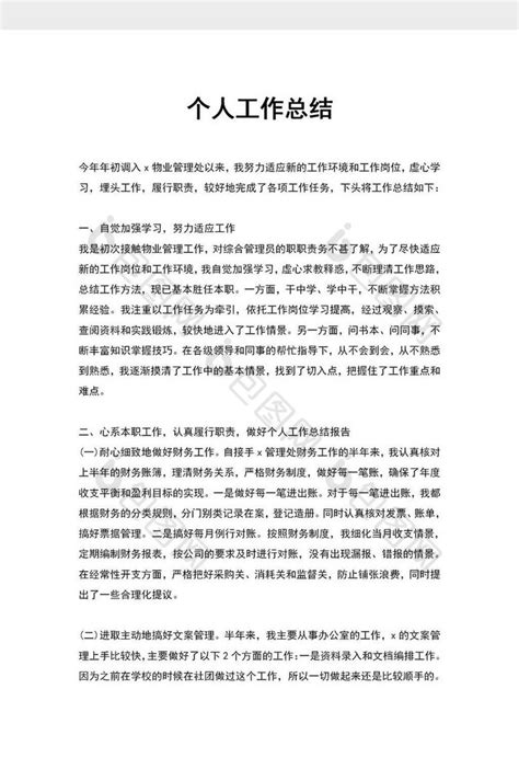 企业职工个人工作总结word模板下载 包图网