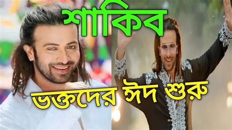 কোরবানি কোরবানি ঈদের গান। Gurbani Gurbani Shakib Khan । Priyotoma Movie